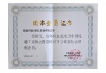 電池工業(yè)協(xié)會(huì)團(tuán)體會(huì)員證書(shū)
