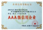 集團(tuán)公司AAA級(jí)信用企業(yè)證書(shū)