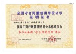 全國(guó)守合同重信用證書(shū)