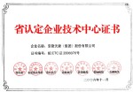 省認(rèn)定企業(yè)技術(shù)中心證書(shū)