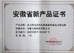 安徽省新產品證書（風力發(fā)電用風電機艙耐扭曲電力軟電纜）